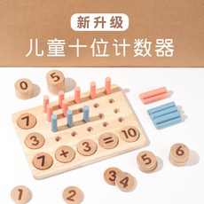 實木計數器早教益智教具配對玩具, 1個, 十位計數器(實木升級款)0.5kg:如圖所示