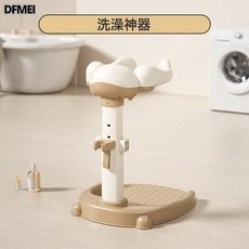 DFMEI 寶寶站立洗澡神器嬰幼兒童洗澡架沐浴澡盆臺可調節免安裝嬰兒用品, 1個, 奶杏咖【輔助站立 高度可調 穩固防滑】