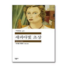 [온누리북스] 세피아빛 초상 - 민음사 세계 문학 전집 책 406, 이사벨 아옌데, 9788937464065