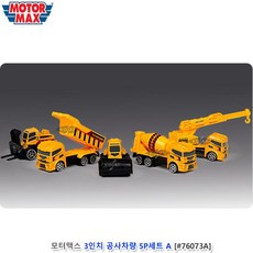 공사장 미니어쳐 공사 차량 모형차 5p 어린이날선물 다이케스트 토이 중장비장난감