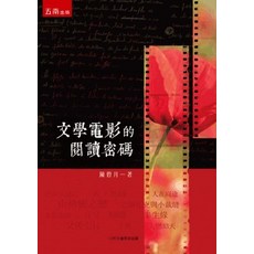 五南出版 文學電影的閱讀密碼(陳碧月) 2021年9月1版