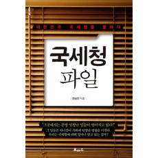 國稅廳檔案：談論大韓民國國稅廳, BOAZ, 韓相鎮 著