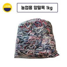 양말목 농업용 과수결속 양말끈 고추끈 농사용, 1개, 1kg