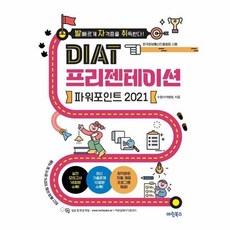 [웅진북센] 발자취 DIAT 프리젠테이션 파워포인트 2021, 마린북스, 마린북스 수험서개발팀