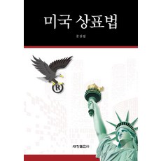 미국 상표법, 세창출판사, 문삼섭