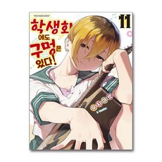 학생회에도 구멍은 있다! 11 소미미디어