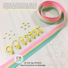 叮咚Diy YKK拉鍊 - 5V雙色碼裝拉鍊-百碼拉鍊、塑鋼拉鍊-粉紅 鵝黃 湖水綠, 1個, 鵝黃-上下止「一組」