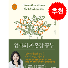 엄마의 자존감 공부 (20만 부 기념 최신 개정증보판) + 쁘띠수첩 증정, 어웨이크(AWAKE), 김미경