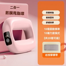 二合一筋膜甩脂環，深層燃脂緊緻塑形，10檔震動頻率力度模式，送按摩腰帶, 粉色【筋膜環+腰帶】, 1套