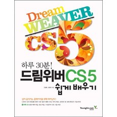 하루 30분 드림위버 CS5 쉽게 배우기