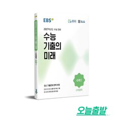 2027학년도 수능 기출의 미래 수학1, 수학, 고등 3학년