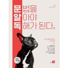 문법을 알아야 독해가 된다 (문알독) [쎄듀(CEDU)], 쎄듀