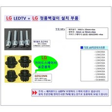 LG TV + LG 벽걸이브라켓 (LSW240A LSW350C LSW440A OLW480A LSW640A)등 설치 부품 (4종) LG 가이드스페이서+애자볼트나사=1조 (1set), 1세트, GDS22M6 LG 가이드스페이서+애자볼트 4개(1조)