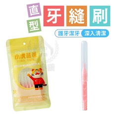 XIAO HU BA BA 小虎爸爸 牙縫刷 10入組 深入清潔, 1個, 直款10入組