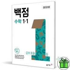 2026 백점 초등 수학 1-1, 수학영역, 초등1학년