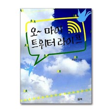 제이북스 오 마이 트위터 라이프, 단품, 단품