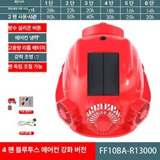 파소베베 안전모선풍기 선풍기달린안전모, 1개, 신형 방수 레드 13000 쿼드 - 에어컨 - 블루투스