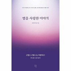 새책-스테이책터 [별을 사랑한 이야기] 우리가 애정하는 한 가수의 노래는 모두에게 위로와 기쁨이 된다-선영 학우들 지음, 별을 사랑한 이야기] 우리가 애정하는 한 가수의 노래는, 행복한마음