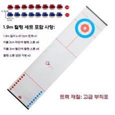 실내 컬링세트 컬링판 커롤링 스포츠 보드게임 운동회 체육교구, 1.9m 샤오아이스 포트+12개, 1개, 001