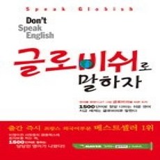 [개똥이네][중고-상] Don't speak English 글로비쉬로 말하자!