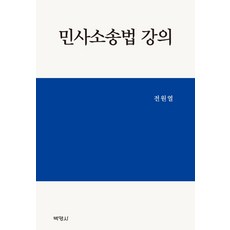 민사소송법 강의, 박영사, 전원열
