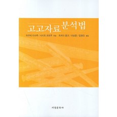 考古資料分析法, 田口勇, 齋藤努 共編/土田純子, 李成俊, 金明振 共譯, 西京文化社