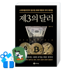 제3의 달러 (메모수첩증정)