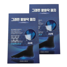 그래핀 발바닥 패치 풋케어 빼독 발패치 독소 패치 풋패치 특대형/대형, 2개, 20매입