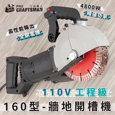 110V工程級-牆地開槽機 牆地研磨機砂輪機水泥混泥土切割機雲石機 粗拋粗磨機水電配管線牆壁地板切溝機溝槽, 1個, １１０Ｖ　１６０型－牆地開槽機／８組鋸片