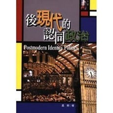 揚智出版 POLIS叢書 後現代的認同政治, 單本