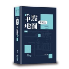財產法爭點地圖 8版, 單本
