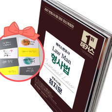 2027 해커스변호사 Law Man 형사법 변호사시험 정지문, 책과 용돈봉투2장