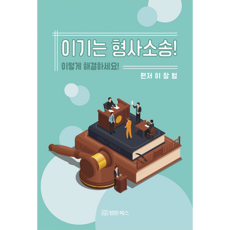 이기는 형사소송! 이렇게 해결하세요!