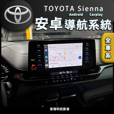 Sienna 安卓系統 Android CarPlay安卓盒 安卓主機 導航 藍芽 鏡像, 1個