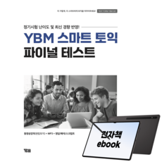 YBM 스마트 토익 파이널 테스트 D01, 전자책