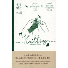 눈물 없는 뜨개