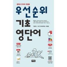 우선순위 기초 영단어: 중학교 단어의 첫걸음, 영어영역
