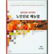 노인진료 매뉴얼:일차진료 아카데미, 엠디월드, 김갑성 지음