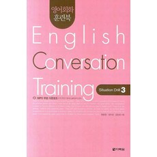 영어회화 훈련북 English Conversation Training : Situation Drill 3