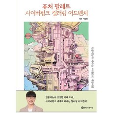 퓨처 팔레트 : 사이버펑크 컬러링 어드벤처, 열린인공지능, 박상현 저