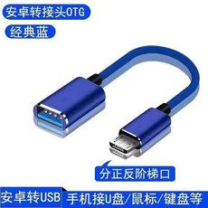 Type-C OTG 轉接器, 1個, 天空藍【安卓-帶刺口】,一條裝