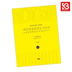 독송본 한문한글역 대방광불화엄경 제41 권 책 + 책갈피 - 담앤북스, 독송본 한문한글역 대방광불화엄경 제41 권 책 + 책갈
