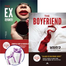 남자 친구 + 전 여친 ( 전 2권 ) 스릴러거장. 프리다 맥파든. 공포. 스릴러. 장편소설. 시간순삭. 소설
