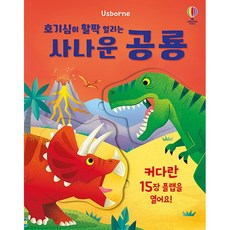 호기심이 활짝 열리는 사나운 공룡 (양장), 상품명