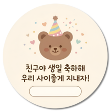 지야픽 생일 축하해 스티커 구디백 답례 원형, 50개, 생일축하-01