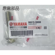 YAMAHA 95812-10050 凸緣螺栓 S MAX FORCE 15, 1個