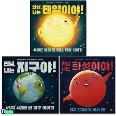 우수 과학 추천도서 세트/안녕나는지구야.안녕나는태양이야.화성이야, 우수 과학 추천도서 세트/안녕나는지구야.안녕나는태양이야