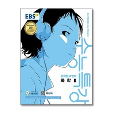 EBS 수능특강 화학 2 (2026년) - 스프링 제본선택, 제본안함, 과학영역, 고등학생