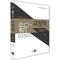 신경향 교정학 기본서(2018):교정직 7급 9급 각급 승진, 가람북스