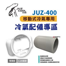 艾比酷行動冷氣專用前導版 風管1.2米, 1個, 前導管
